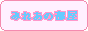 みれあの部屋